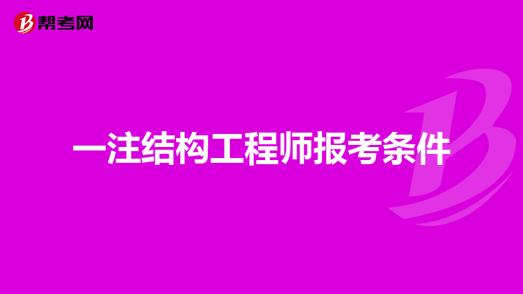 长沙一注结构工程师招聘长沙一注结构工程师招聘信息  第2张