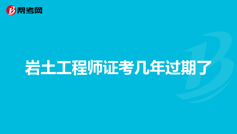 岩土工程师在施工单位有什么用,岩土工程师怎么找单位盖章  第2张