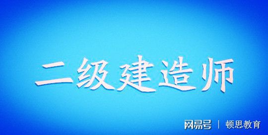 机电二级建造师报考条件出炉,这些细节不注意可能白考,机电类二级建造师报考条件  第2张