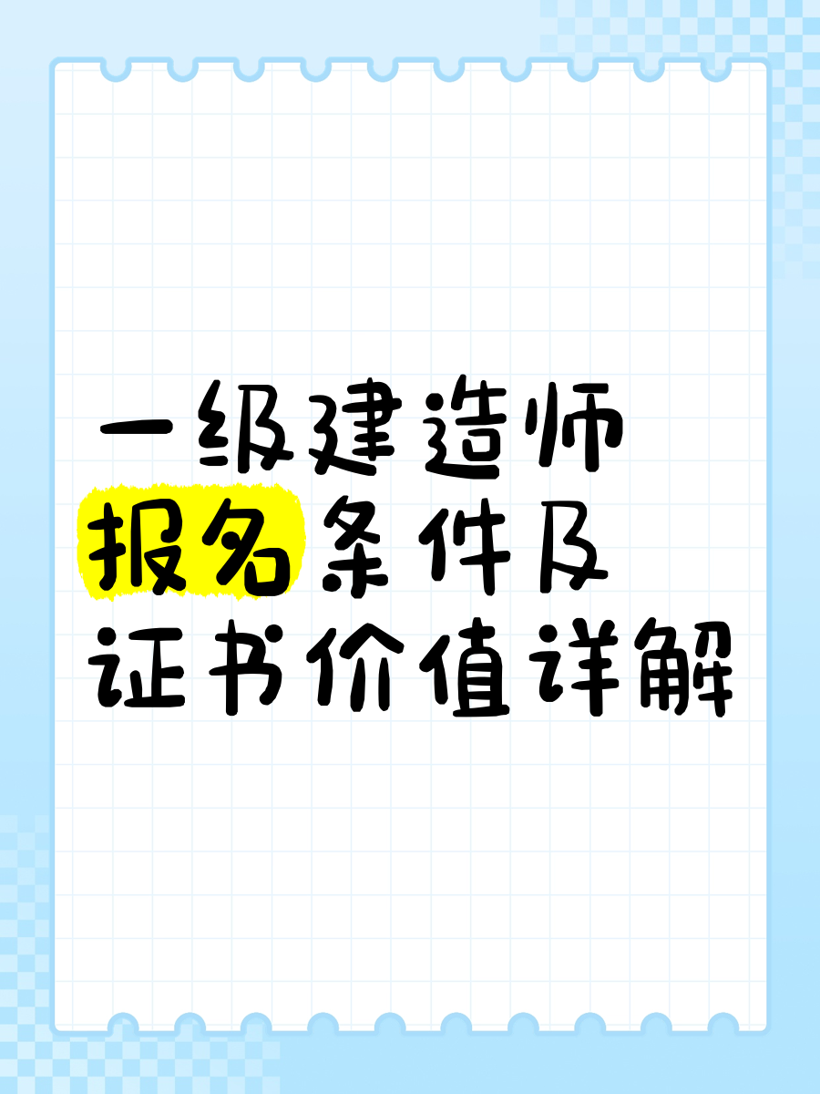 湖北一级建造师报名条件,湖北一级建造师报名  第1张
