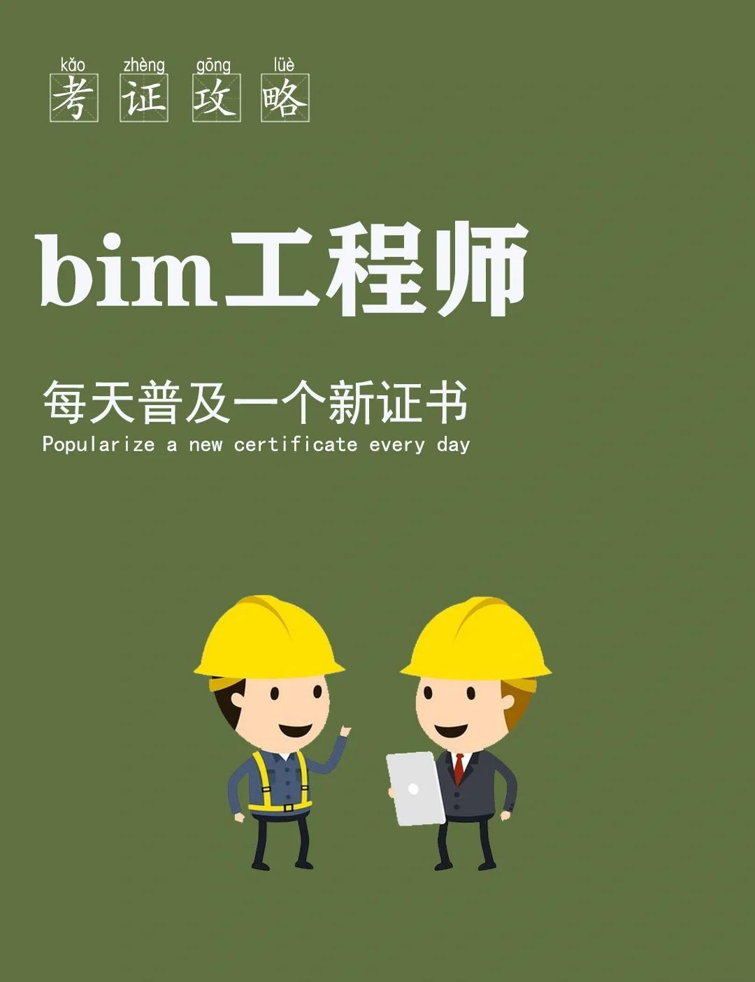 bim技术工程师好学么bim工程师工作前景  第1张