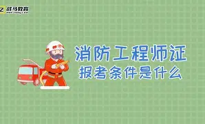 公务人员能考消防工程师吗公务员可以考消防工程师证  第2张