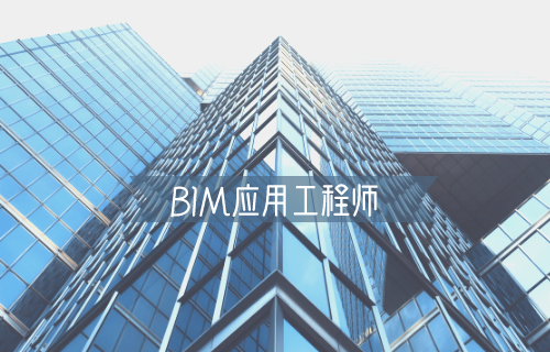 bim应用工程师发证机构bim应用工程师证书  第1张
