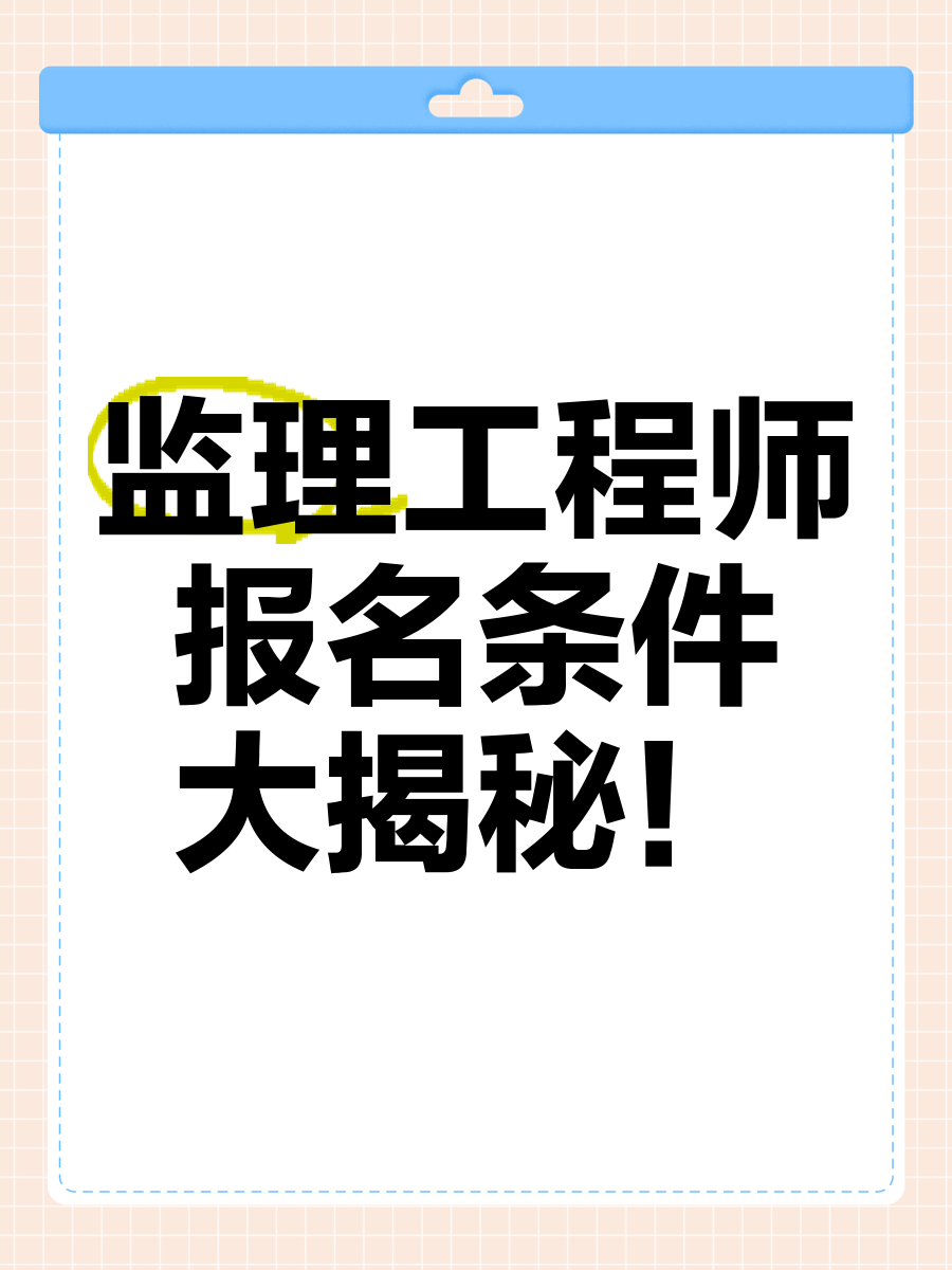 60岁左右监理工程师招聘,监理工程师的招聘  第2张