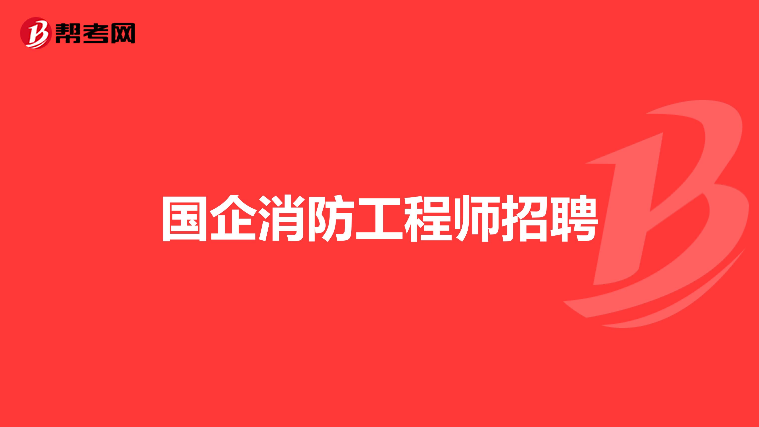 昆山钢结构招聘,昆山结构工程师招聘  第2张