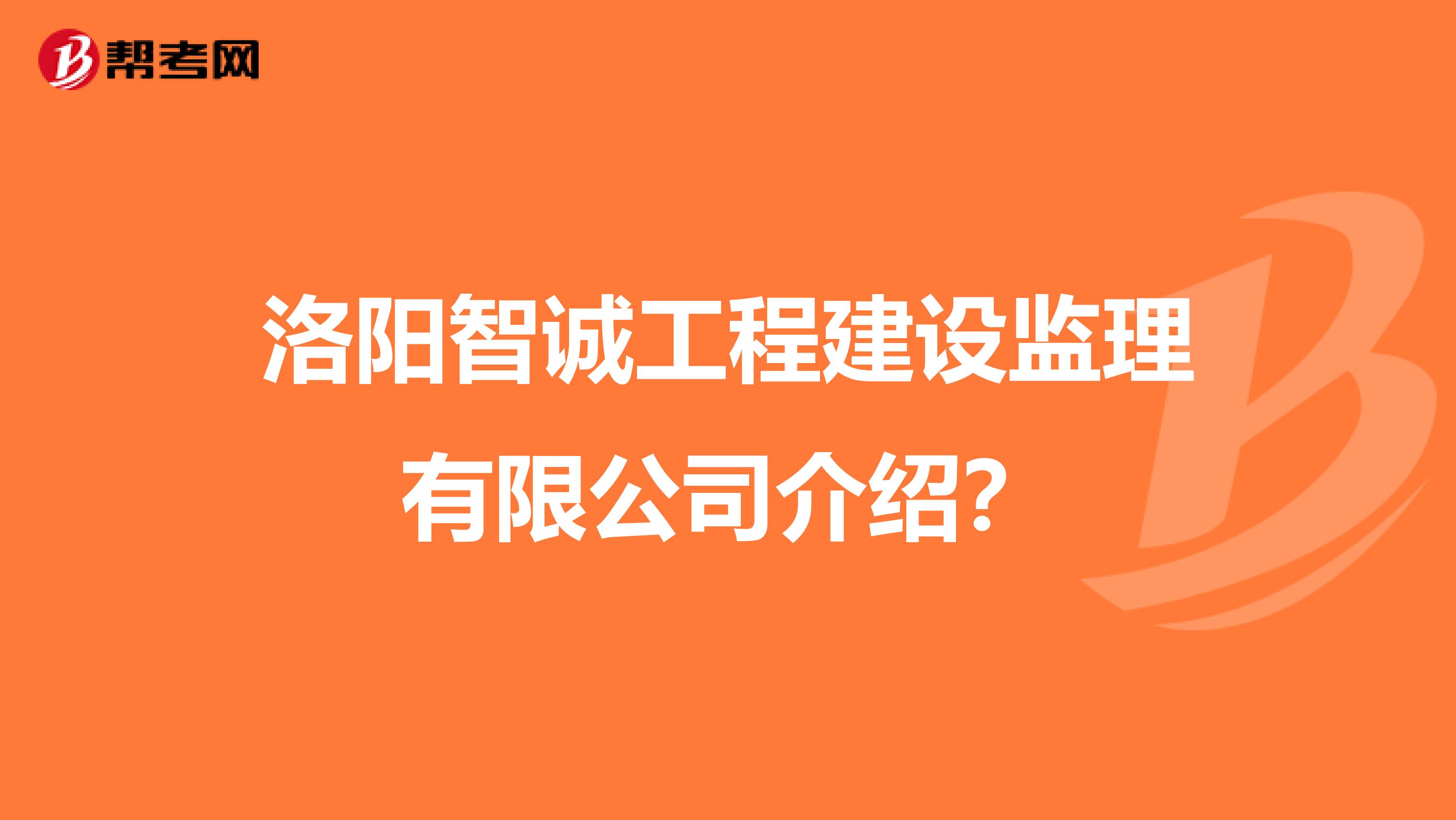 2025年社工报考条件洛阳监理工程师招聘  第1张