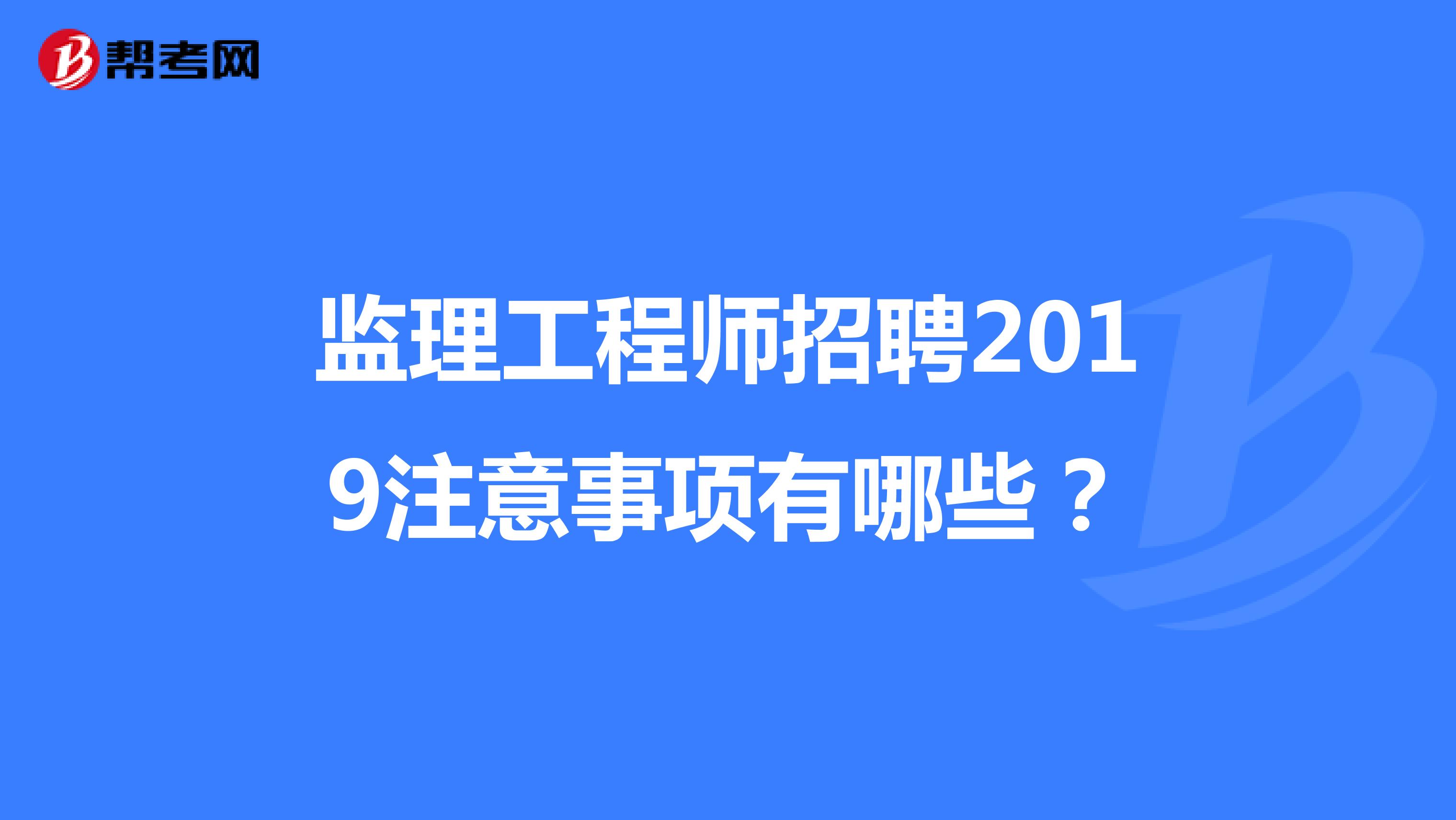 2025年社工报考条件洛阳监理工程师招聘  第2张