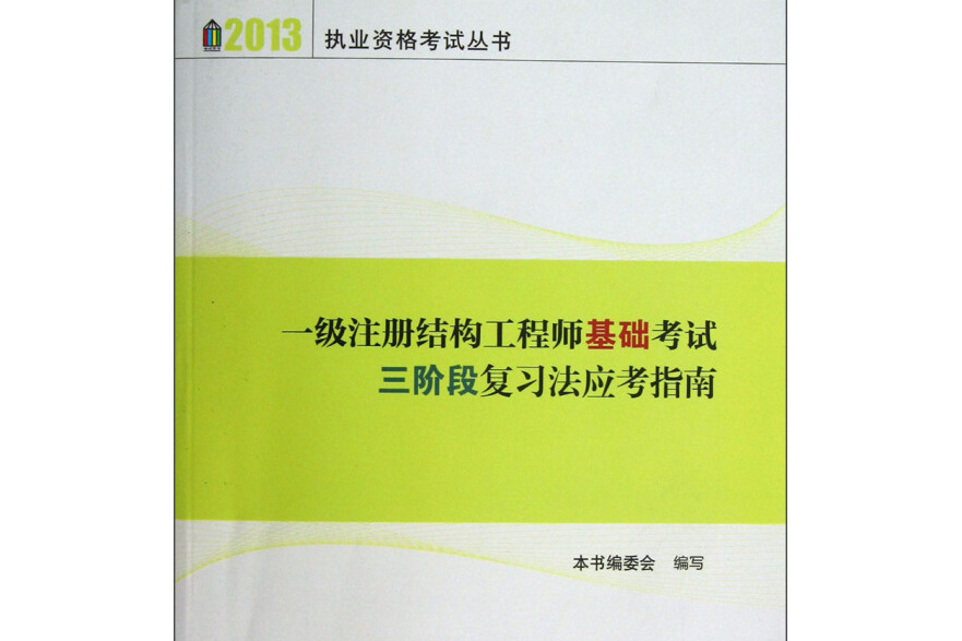 注册结构工程师基础考试合格标准,注册结构工程师基础考试视频  第1张