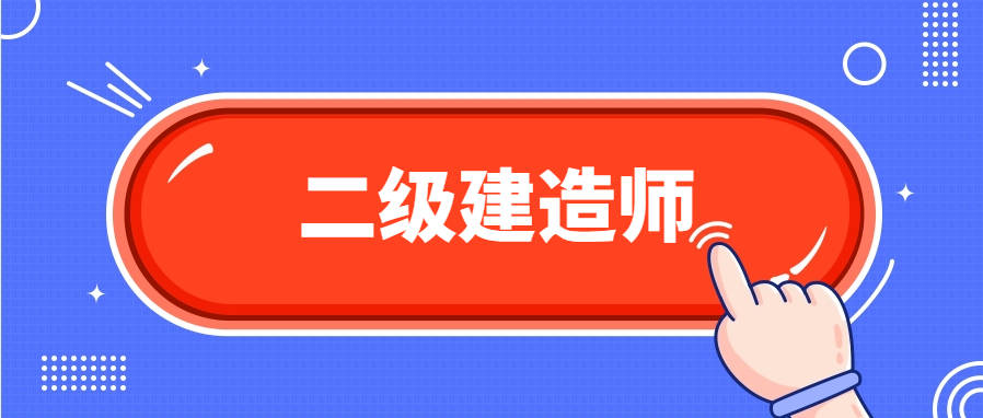 非建筑专业可以考二级建造师吗,非建筑专业能考二级建筑师  第1张