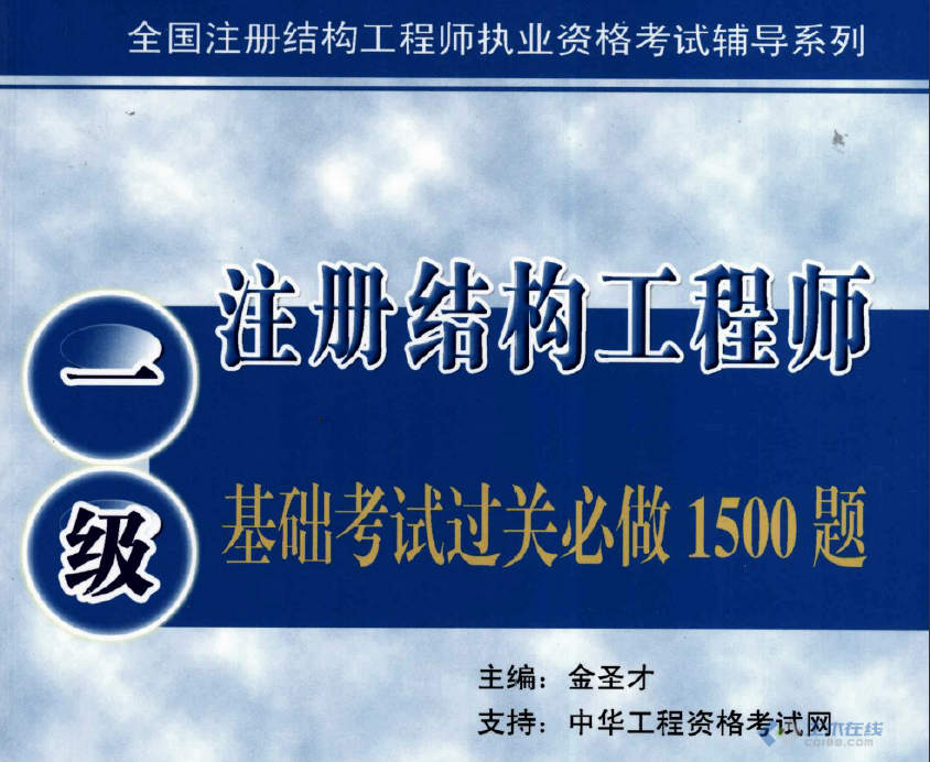 全国一级注册结构工程师专业考试试题解答及分析一注结构工程师考试  第1张