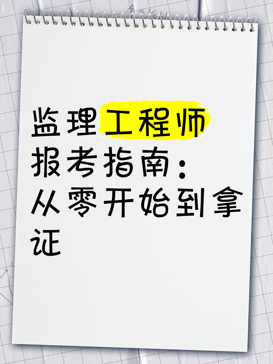 监理工程师好找工作吗,监理工程师好找工作吗现在  第2张
