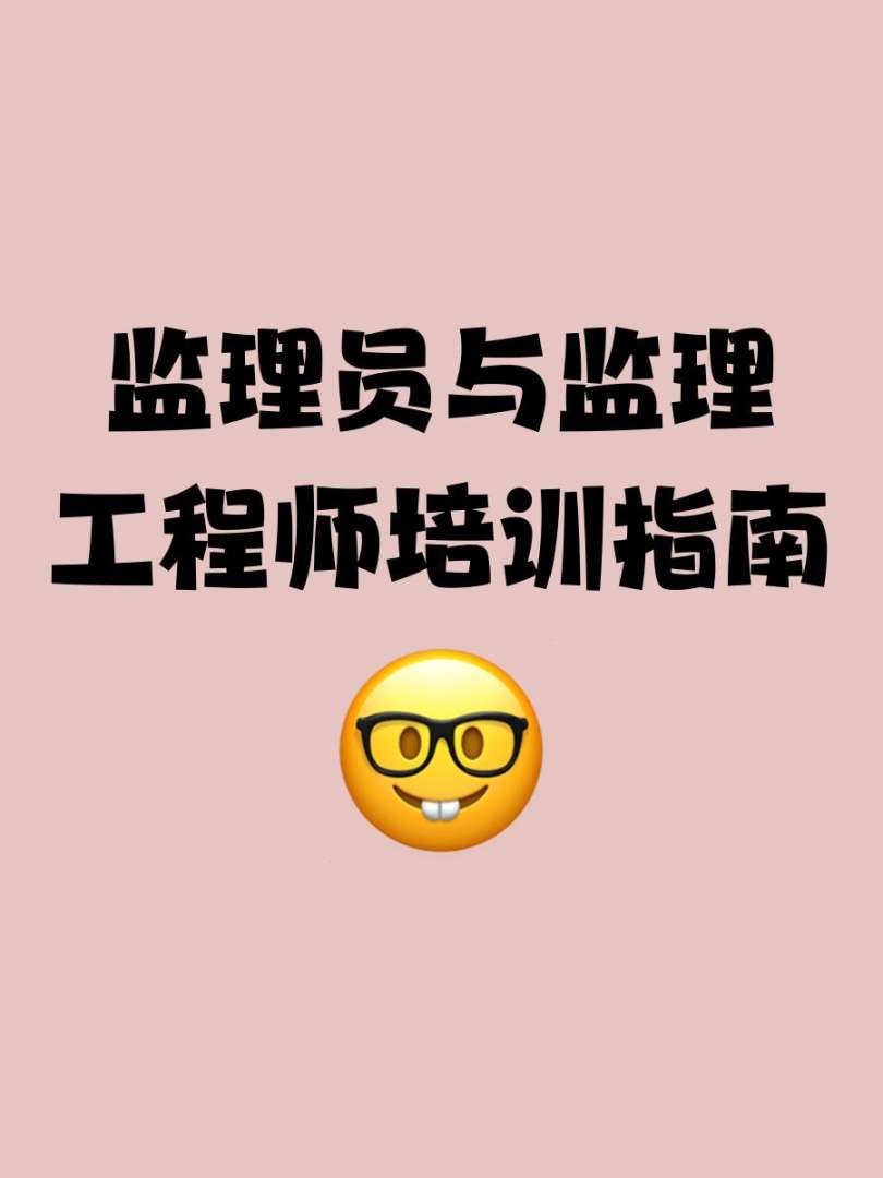 注册设备监理工程师培训,注册设备监理师培训视频  第2张