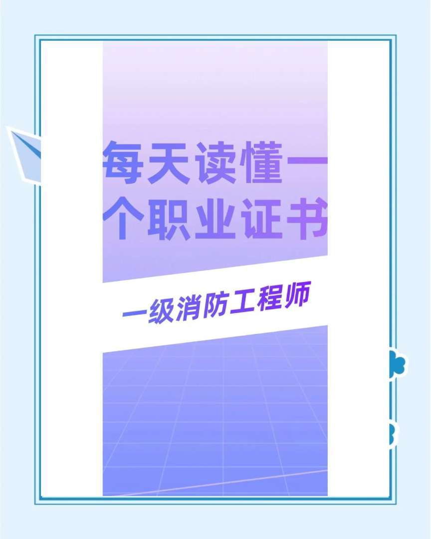 一级消防工程师考试成绩查询,一级消防工程师查询入口 第2张 一级消防工程师考试成绩查询,一级消防工程师查询入口 第2张