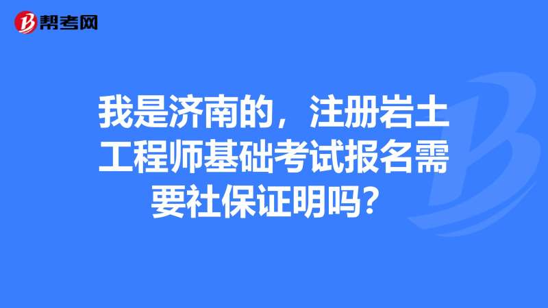 岩土工程师不买社保岩土工程师不转社保多少钱 第2张 岩土工程师不买社保岩土工程师不转社保多少钱 第2张