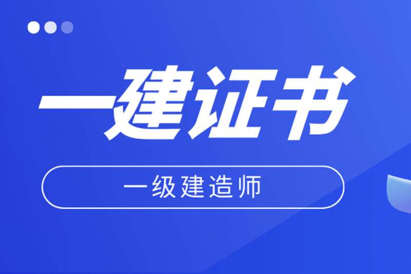 一级建造师考试复习资料,一级建造师考试知识点汇总 第2张 一级建造师考试复习资料,一级建造师考试知识点汇总 第2张