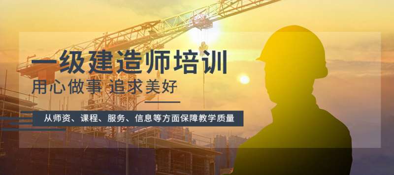 南京一级建造师培训南京一级建造师培训班哪家好 第1张 南京一级建造师培训南京一级建造师培训班哪家好 第1张