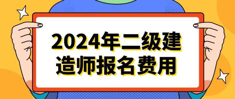 二级建造师费用偏差和进度偏差二级建造师费用  第2张