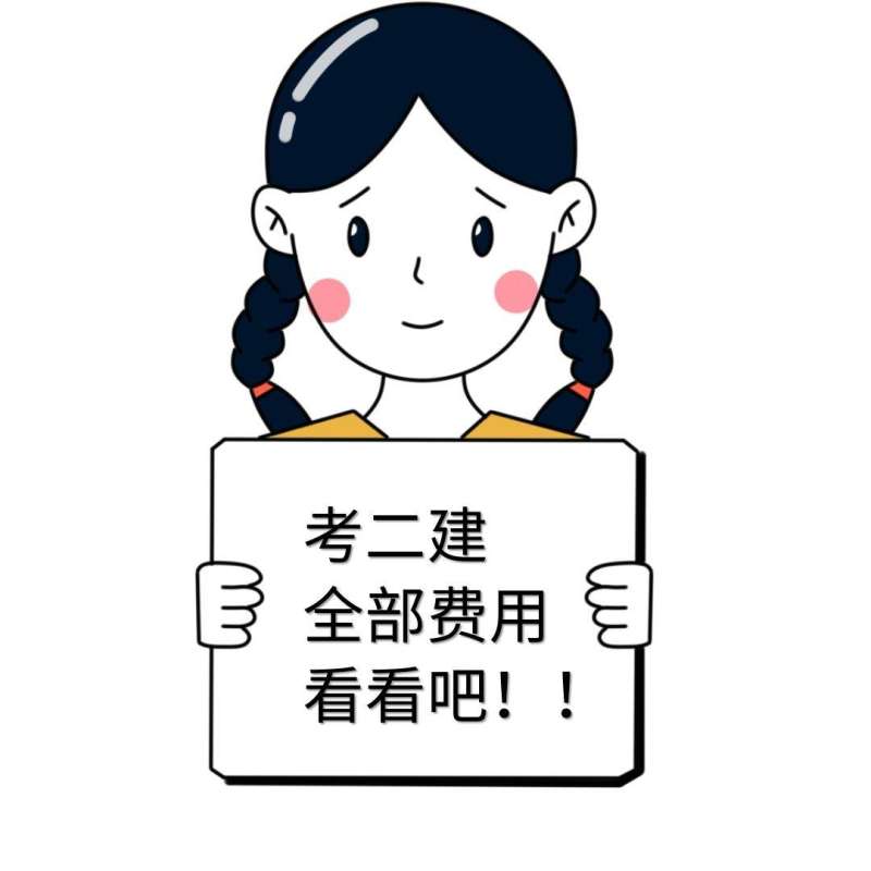 二级建造师费用偏差和进度偏差二级建造师费用  第1张