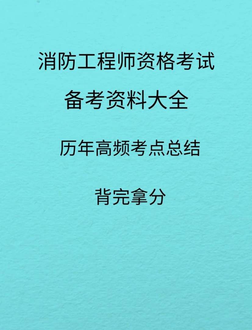 内蒙消防工程师考试地点内蒙古消防工程师考试时间 第2张 内蒙消防工程师考试地点内蒙古消防工程师考试时间 第2张