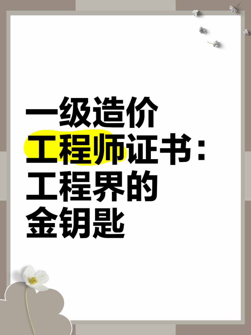 一级建造师造价师双证拥有一级建造师和一级造价师双证的人员与收入是多少 第1张 一级建造师造价师双证拥有一级建造师和一级造价师双证的人员与收入是多少 第1张