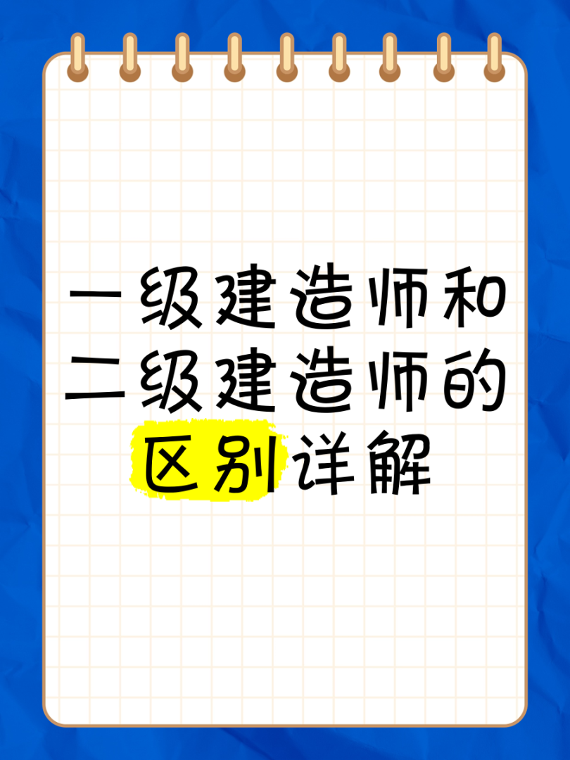 一级建造师和一级注册建筑师区别一级建造师和 第2张 一级建造师和一级注册建筑师区别一级建造师和 第2张