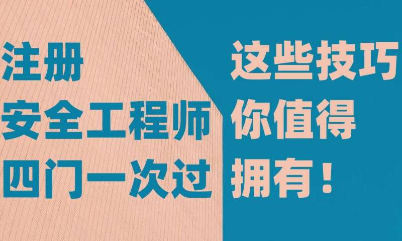 注册安全工程师价格,注册安全工程师教材多少钱 第1张 注册安全工程师价格,注册安全工程师教材多少钱 第1张