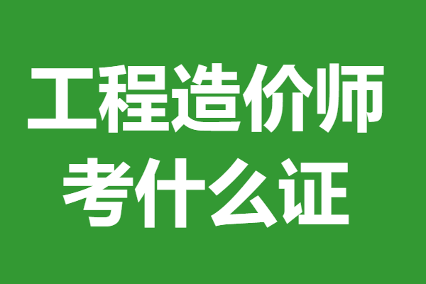 安庆造价工程师安庆造价师招聘 第1张 安庆造价工程师安庆造价师招聘 第1张
