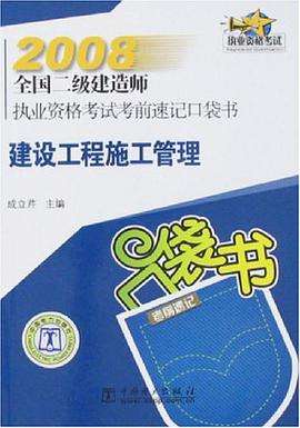 水利二级建造师考试用书水利水电二级建造师考试应该看什么书 第1张 水利二级建造师考试用书水利水电二级建造师考试应该看什么书 第1张