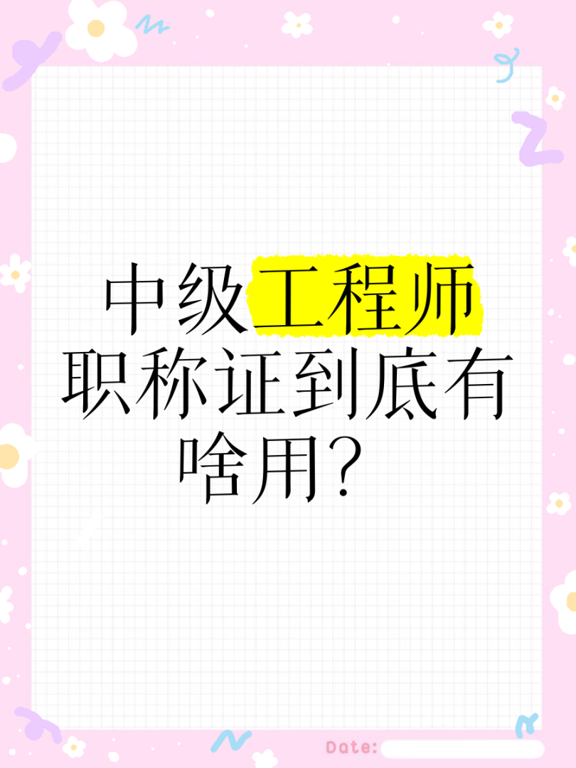 岩土工程师中级职称有用吗知乎,岩土工程师中级职称有用吗 第2张 岩土工程师中级职称有用吗知乎,岩土工程师中级职称有用吗 第2张