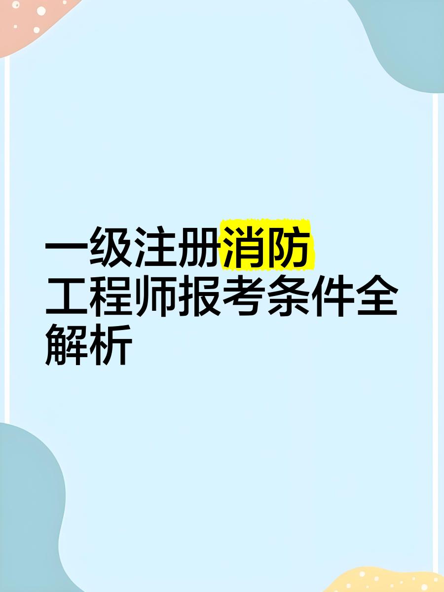 一级注册消防工程师报名网址一级注册消防工程师报名网址是什么 第1张 一级注册消防工程师报名网址一级注册消防工程师报名网址是什么 第1张