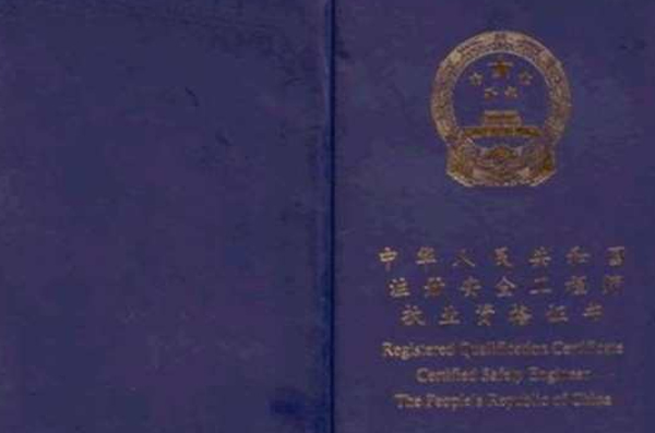 注册安全工程师天津考试时间,天津注册安全工程师挂靠 第2张 注册安全工程师天津考试时间,天津注册安全工程师挂靠 第2张