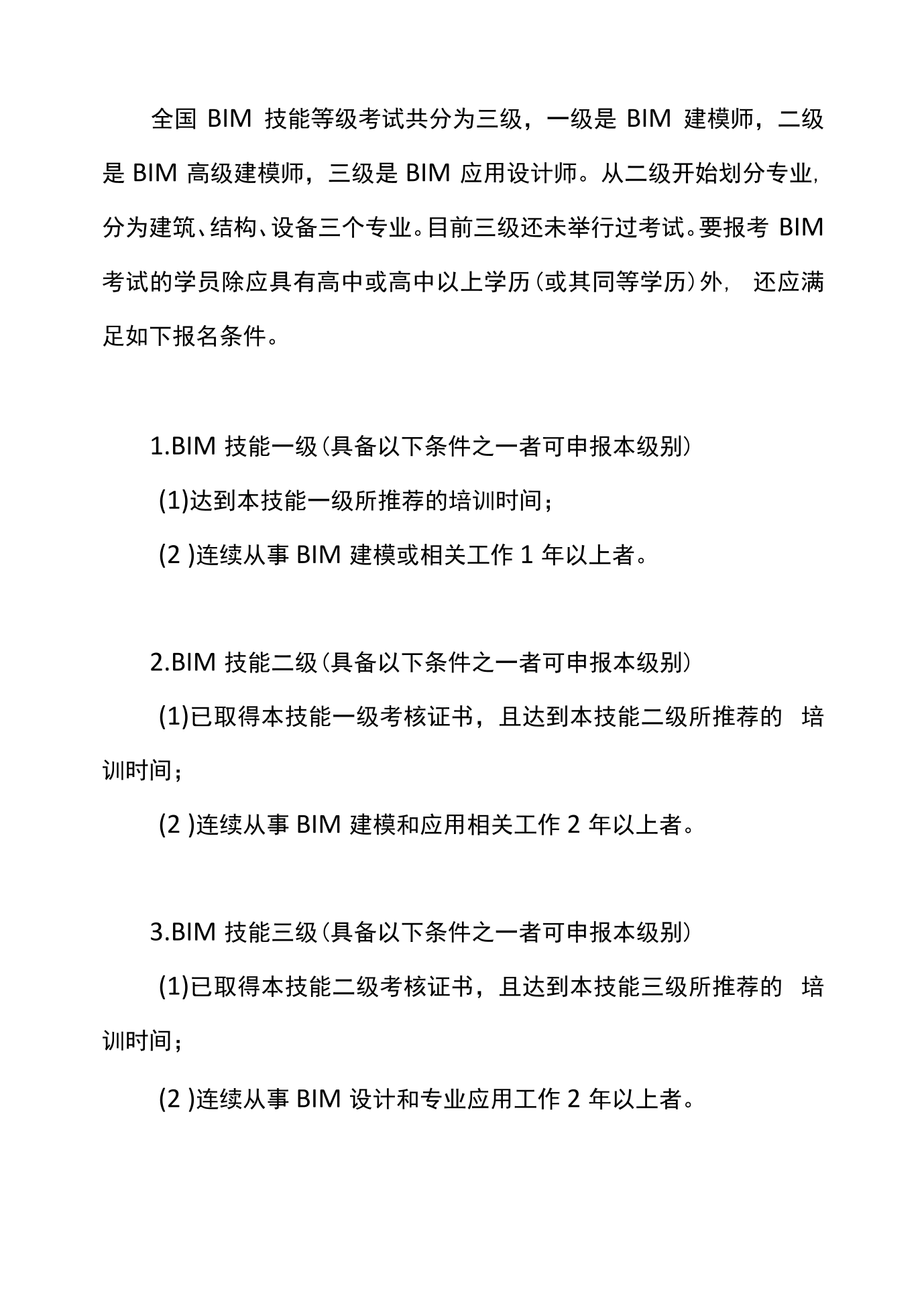 bim工程师报考资讯,bim工程师考试报名条件  第2张