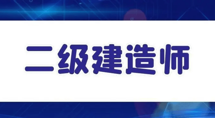 二级建造师两年滚动是怎么理解的二级建造师两 第2张 二级建造师两年滚动是怎么理解的二级建造师两 第2张