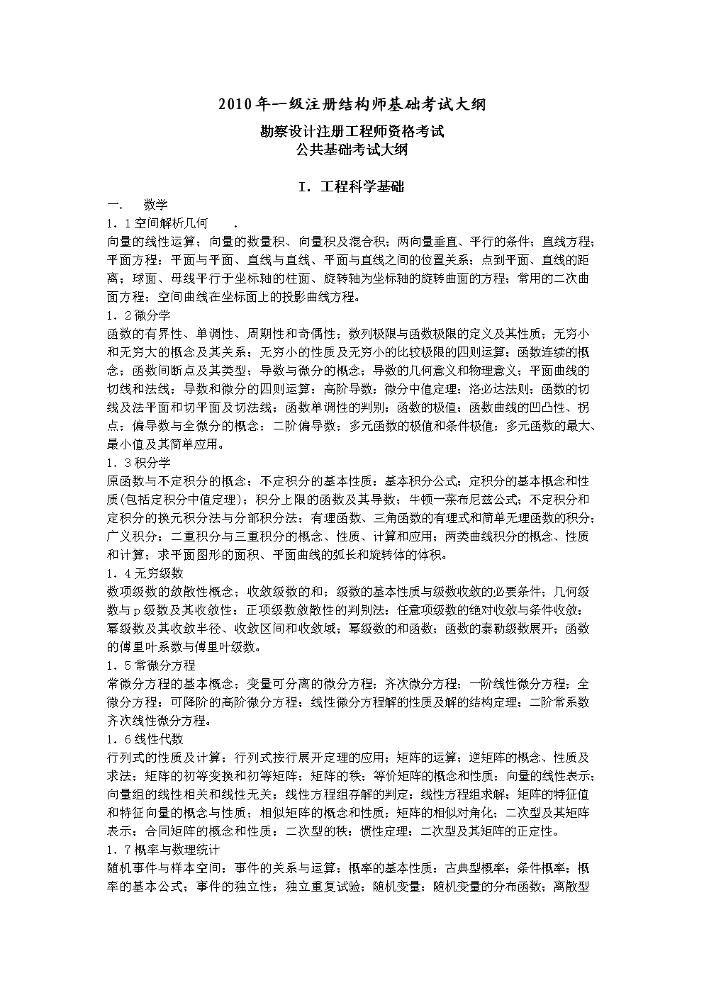 一级结构工程师基础大纲,一级结构工程师基础大纲最新 第1张 一级结构工程师基础大纲,一级结构工程师基础大纲最新 第1张