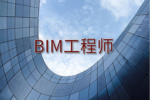 BIM工程师证有必要考吗,bim工程师证有必要考吗知乎 第1张 BIM工程师证有必要考吗,bim工程师证有必要考吗知乎 第1张