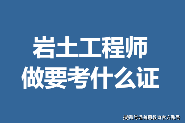 岩土工程师 勘测设计,岩土工程勘察工程师考证 第2张 岩土工程师 勘测设计,岩土工程勘察工程师考证 第2张