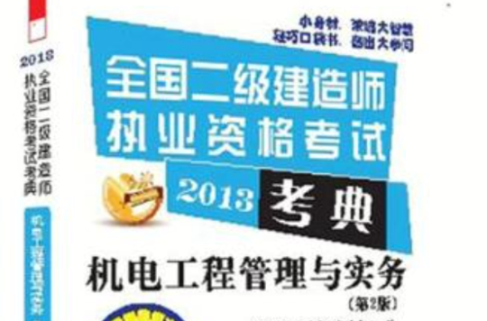 二级建造师机电实务教材电子版机电二级建造师电子书 第1张 二级建造师机电实务教材电子版机电二级建造师电子书 第1张