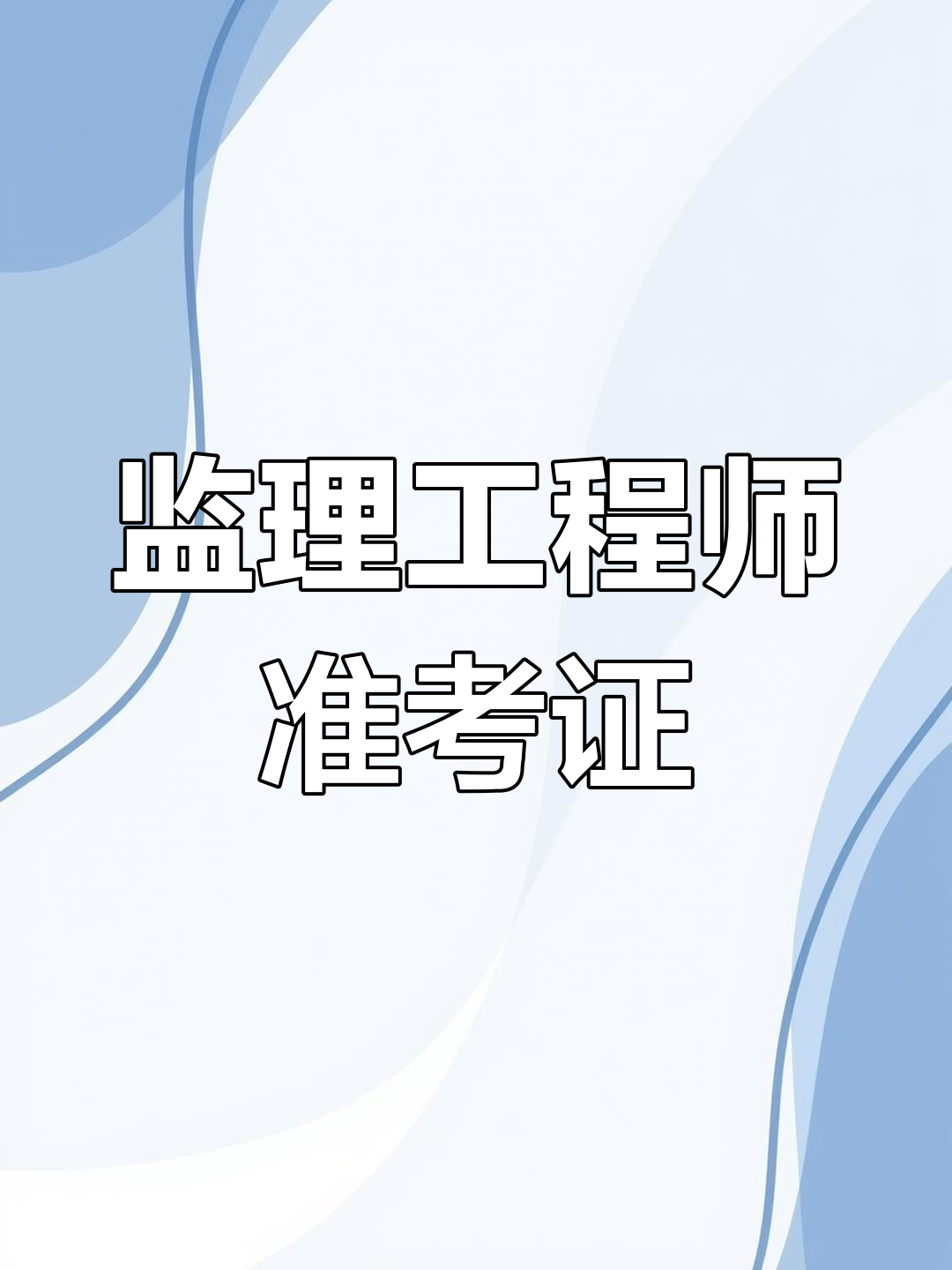 湖南监理工程师准考证湖南监理工程师成绩查询  第1张