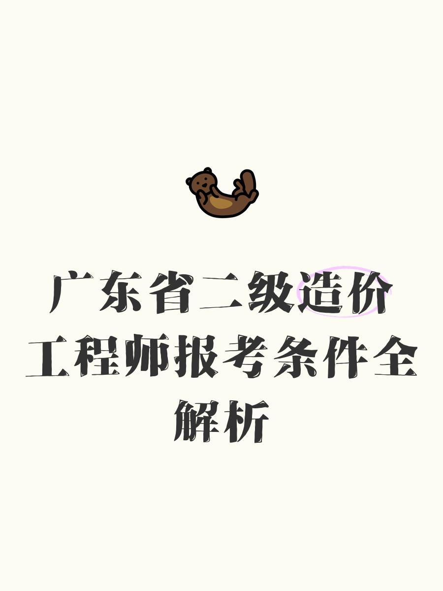 二级造价工程师报考,二级造价工程师报考条件及科目 第1张 二级造价工程师报考,二级造价工程师报考条件及科目 第1张