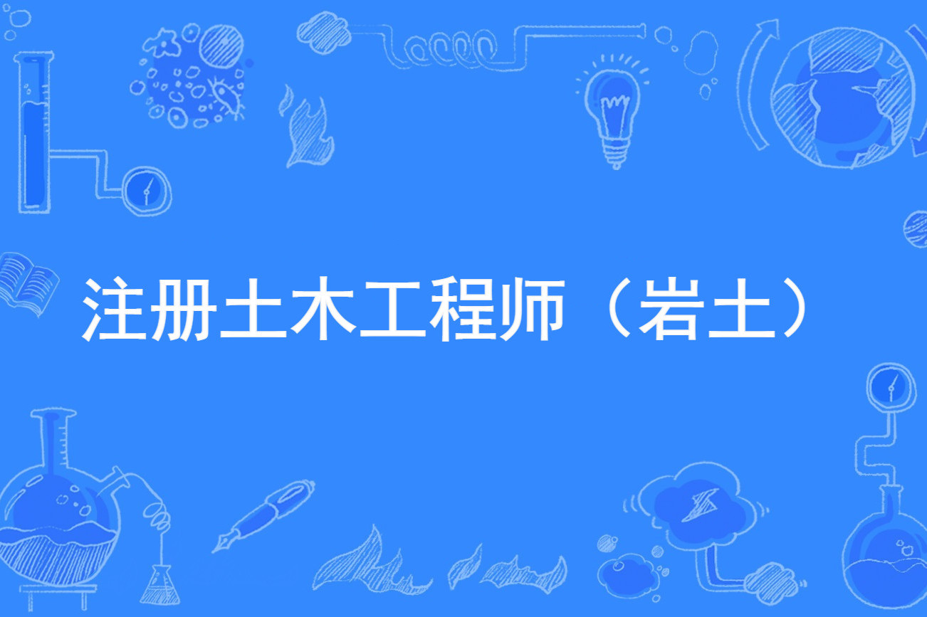 注册岩土工程师贴吧注册岩土工程师考试经验分享 第1张 注册岩土工程师贴吧注册岩土工程师考试经验分享 第1张
