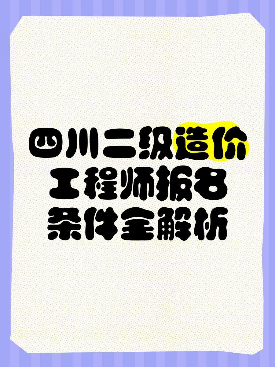 四川造价工程师信息网,四川造价工程师信息网登录 第1张 四川造价工程师信息网,四川造价工程师信息网登录 第1张