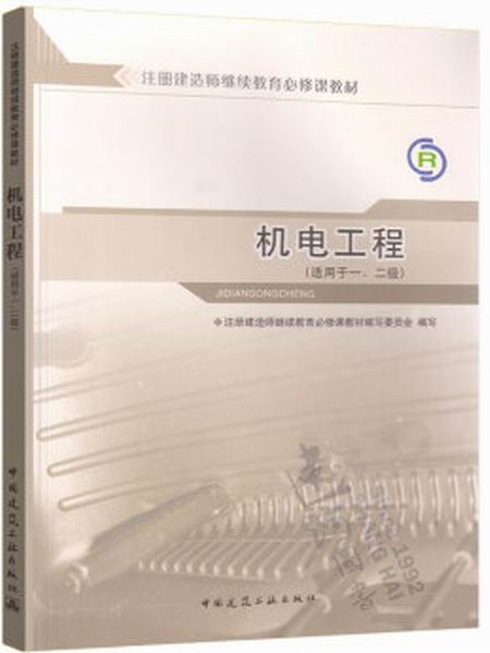 2021二级建造师机电工程考试教材,二级建造师机电工程教材电子版 第1张 2021二级建造师机电工程考试教材,二级建造师机电工程教材电子版 第1张