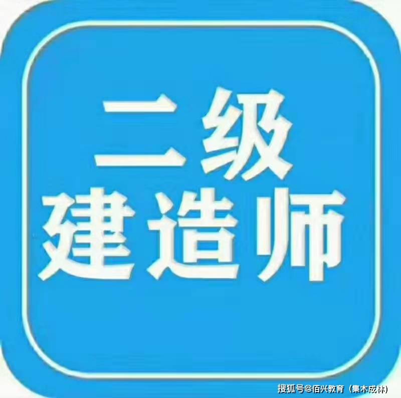 建筑二级建造师报考条件要求,建筑二级建造师考试要求 第1张 建筑二级建造师报考条件要求,建筑二级建造师考试要求 第1张