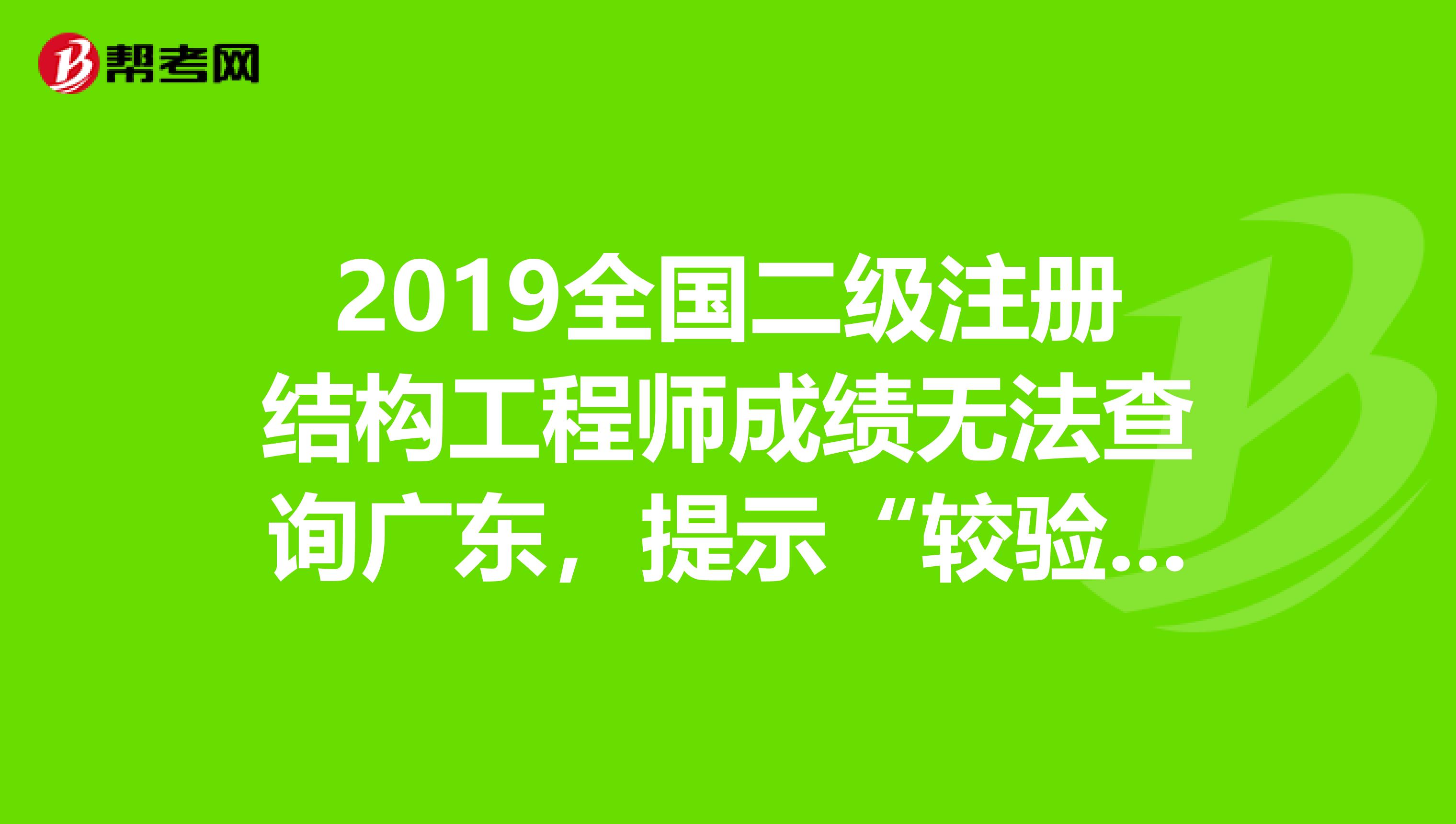 二级结构工程师考试科目合格分数,二级结构工程师成绩滚动期限 第1张 二级结构工程师考试科目合格分数,二级结构工程师成绩滚动期限 第1张
