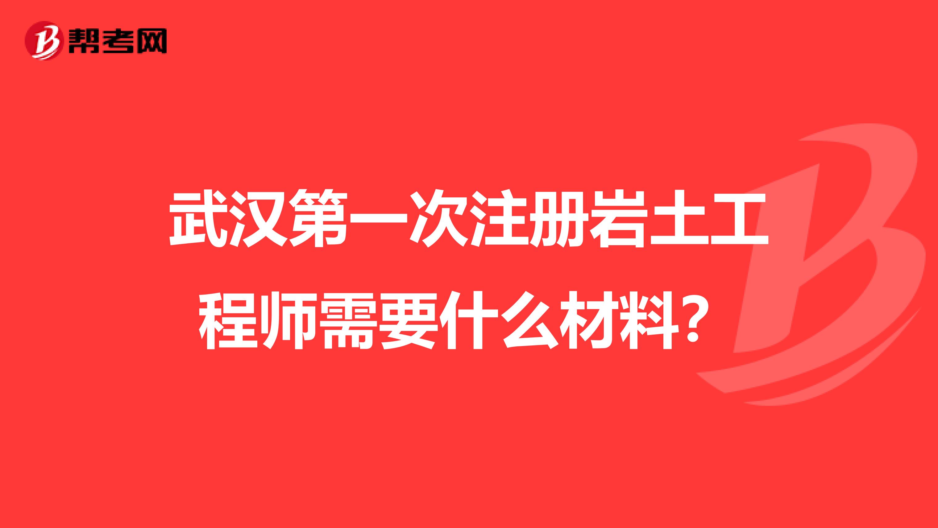 湖北武汉岩土工程师招聘,武汉岩土工程有限公司怎么样 第2张 湖北武汉岩土工程师招聘,武汉岩土工程有限公司怎么样 第2张
