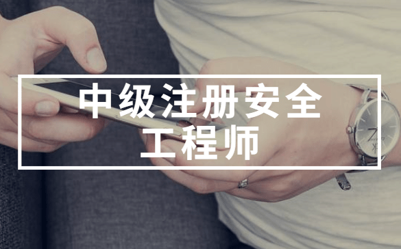 注册安全工程师有年龄限制吗,注册安全工程师50岁 第2张 注册安全工程师有年龄限制吗,注册安全工程师50岁 第2张