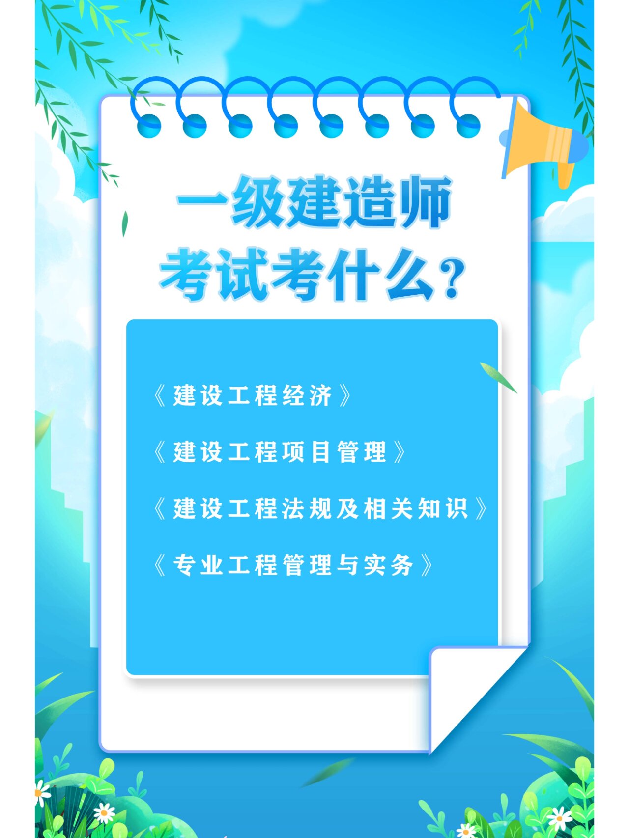 一级建造师考试课程一级建造师的科目考试顺序 第1张 一级建造师考试课程一级建造师的科目考试顺序 第1张