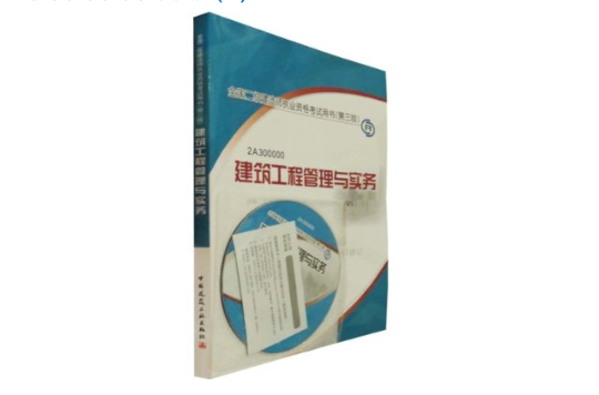 二级建造师建筑专业教材建筑二级建造师教材 第2张 二级建造师建筑专业教材建筑二级建造师教材 第2张