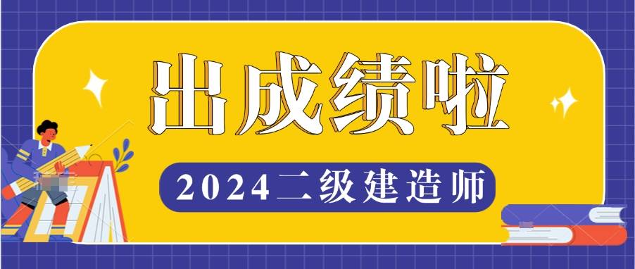 二级建造师成绩多少合格二级建造师考试合格分数是多少 第1张 二级建造师成绩多少合格二级建造师考试合格分数是多少 第1张