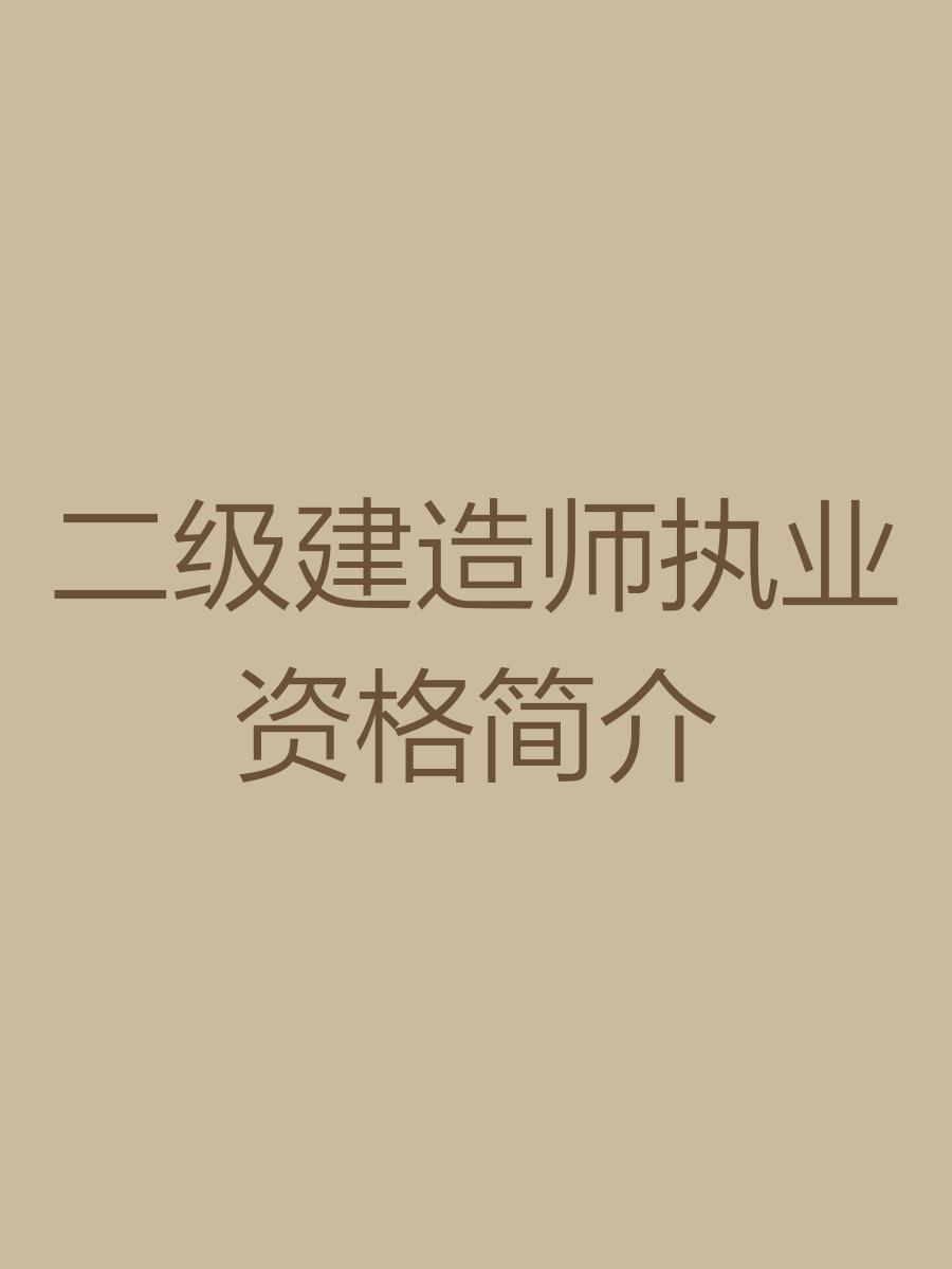 二级结构工程师用处,二级结构工程师师 第1张 二级结构工程师用处,二级结构工程师师 第1张